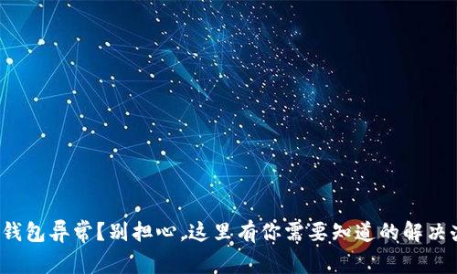 数字钱包异常?别担心,这里有你需要知道的解决办法!