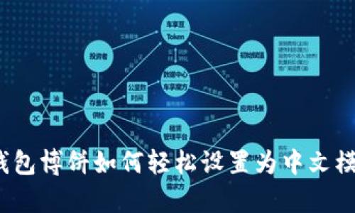 tp钱包博饼如何轻松设置为中文模式?