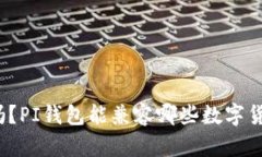 你知道吗？PI钱包能兼容哪些数字货币