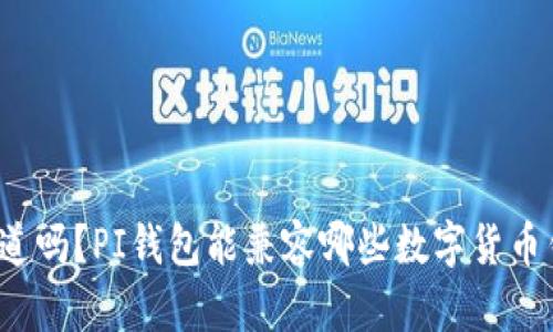 你知道吗?PI钱包能兼容哪些数字货币钱包?