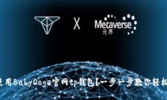如何使用BabyDoge官网tp钱包？一步一步