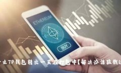 为什么TP钱包转出一直在打包中？解决