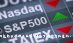 tp钱包能直接提人民币吗？这里有你想