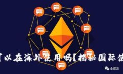 TP钱包可以在海外使用吗？揭秘国际使
