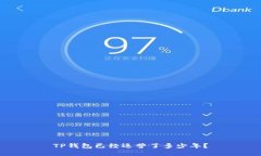 TP钱包已经运营了多少年？
