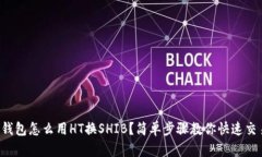 TP钱包怎么用HT换SHIB？简单步骤教你快
