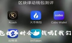 从TP钱包提币时会扣钱吗？我们来聊聊