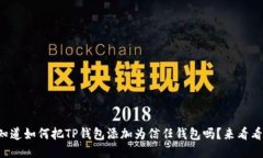 想知道如何把TP钱包添加为信任钱包吗