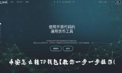 币安怎么转TP钱包？教你一步一步操作