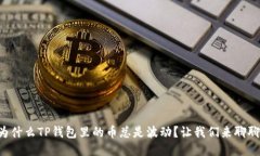 为什么TP钱包里的币总是波动？让我们