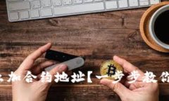 TP钱包怎么加合约地址？一步步教你轻