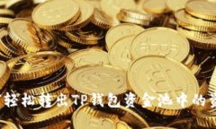 如何轻松转出TP钱包资金池中的资产？