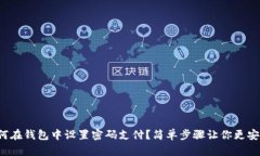 如何在钱包中设置密码支付？简单步骤