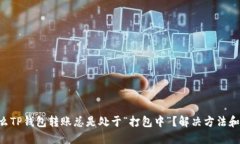 为什么TP钱包转账总是处于“打包中”
