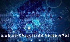 怎么解决TP钱包转入TRX后立即被转走的