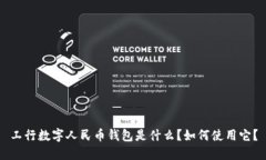 工行数字人民币钱包是什么？如何使用