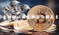   老版本的TP钱包使用指南：你真的会