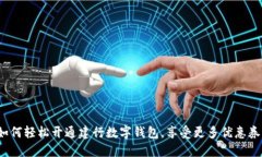 如何轻松开通建行数字钱包，享受更多