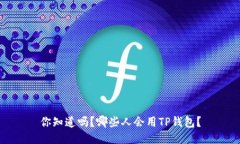 你知道吗？哪些人会用TP钱包？