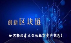 如何轻松建立你的数字资产钱包？