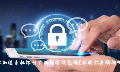 你知道手机银行里的数字钱包吗?让我们来聊聊吧!