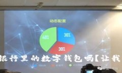 你知道手机银行里的数字钱包吗？让我