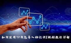 如何使用TP钱包导入助记词？视频教程