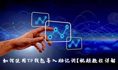 如何使用TP钱包导入助记词?视频教程详解