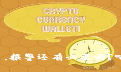 TP钱包被多签了,报警还有必要吗?听听专家怎么说!