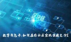 数字钱包卡：如何在农社区实现便捷支