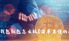 数字钱包红包怎么玩？简单易懂的指南