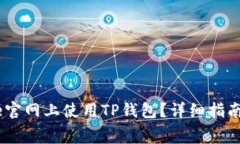 如何在Babydoge官网上使用TP钱包？详细