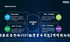 怎样选择最适合你的USDT数字货币钱包