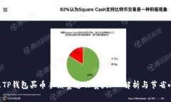 为什么TP钱包买币手续费这么贵？深入