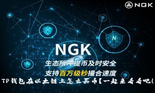 TP钱包在以太链上怎么买币?一起来看看吧!