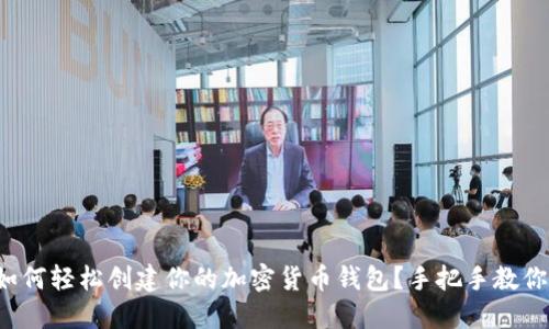 如何轻松创建你的加密货币钱包?手把手教你!