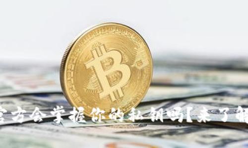 TP钱包官方会掌握你的私钥吗?来了解一下吧!