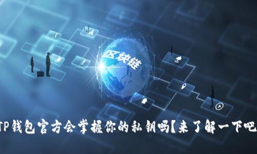 TP钱包官方会掌握你的私钥吗?来了解一下吧!