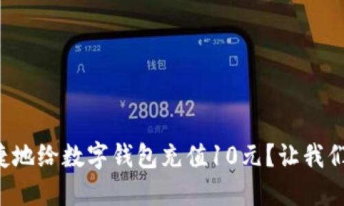 如何便捷地给数字钱包充值10元?让我们来聊聊!