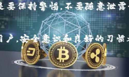   “TP钱包密钥是什么？需要知道的全部信息！” / 
 guanjianci TP钱包, 密钥, 加密货币, 数字资产 /guanjianci 

什么是TP钱包密钥？
在加密货币领域，TP钱包作为一种流行的钱包选择，归根到底是用来存储和管理数字资产的一种工具。TP钱包的“密钥”指的是一串特定的字母和数字组合，通常由一对公钥和私钥组成。公钥是可以公开分享的地址，用户可以用这个地址接收加密货币。而私钥则是与公钥相对应的秘密字符串，只有拥有私钥的人才能完全控制与之关联的数字资产。

所以，当你问“TP钱包的密钥是所有的吗？”可以这样理解：TP钱包不仅有你的私钥，还包含所有你管理的数字资产的公钥。私钥是绝对不能泄露的，因为一旦被他人获取，他们就可以完全控制你的资产。而公钥可以安全地共享，因为它只是一个接收地址而已。

TP钱包的工作原理
TP钱包的工作原理相当简单。用户通过应用程序创建一个钱包，这个钱包生成了一对密钥。每当用户进行交易，如发送或接收加密货币时，钱包会使用这些密钥确保交易的安全和真实性。具体来说，用户在进行交易时，会用私钥对交易进行签名，这样可以确保只有他们本人才能执行这笔交易。

交易记录被写入区块链，这是一种分布式账本技术，确保数据无法被篡改。因此，即使TP钱包的密钥丢失或被盗，只要你及时采取措施，仍然可以通过备份或其他方式恢复你的资产。

为什么密钥如此重要？
在加密货币的世界中，密钥的安全性至关重要。没有它们，你的数字资产可能面临失窃、被盗或无法访问的风险。如果你丢失了私钥，意味着失去了对钱包内所有资产的控制权。许多用户在早期犯过这样的错误：他们将私钥保存在不安全的地方，导致损失惨重。

一个好的做法是将私钥保存在硬件钱包中，这是一种物理设备，额外提供了安全性。如果使用软件钱包，务必加密并保持其安全。此外，定期备份你的钱包，可以防止因设备损坏或丢失而造成的资产损失。

如何安全保管TP钱包密钥
保管TP钱包密钥有几种推荐的方法，确保你的数字资产安全：
ul
    listrong使用硬件钱包：/strong硬件钱包是最安全的选择，通常具备物理设备限制，私钥在设备内部生成，并且加密存储。这种方式能有效避免网络攻击。/li
    listrong加密备份：/strong在电脑或其他设备上保存密钥时，请务必用强密码加密文件。只在需要时解密，尽量减少接触。/li
    listrong纸质备份：/strong将密钥写在纸上，并安全存放在一个不容易被他人访问的位置。这种方式虽然简陋，但在没有电子设备的情况下，纸质备份也能成为你的最后一道防线。/li
    listrong多重签名钱包：/strong如果有多人共同管理数字资产，可以使用多重签名钱包，必须有多个私钥的确认才能执行交易，增加安全性。/li
/ul

常见问题解答

h4问题一：如果我丢失了TP钱包的私钥，怎么办？/h4
丢失私钥是一个常见但极其痛苦的事情。通常情况下，一旦私钥丢失，你将无法访问相应的数字资产。虽然一些钱包提供恢复短语等备份功能，允许用户重置账户，但如果这些都不在手边，只能接受资产永久丢失的事实。因此，确保定期备份，使用安全的存储方法，以减少此类事件发生的风险。

h4问题二：TP钱包的公钥可以分享给任何人吗？/h4
是的，公钥就是你的钱包地址，别人可以用它向你发送加密货币。分享公钥不会影响你钱包的安全性，反而是接收资产的必需步骤。然而，跟谁分享这个地址，还是要保持警惕，不要随意泄露个人信息、不和相关爬虫群体互动，以免遭受网络攻击。

结束语
在加密货币的海洋中，理解并妥善管理TP钱包密钥至关重要。密钥不仅仅是访问你数字资产的钥匙，更是你整个投资安全的保障。无论是新手还是已有经验的用户，安全意识和良好的习惯都能帮助你在这个充满潜力的领域中航行得更加顺利。记住，安全永远是第一位的，保护好你的TP钱包密钥，从今天开始行动吧！ 

希望以上信息能帮助你更深入地了解TP钱包及其密钥的相关知识。如果还有其他疑问，欢迎随时问我！