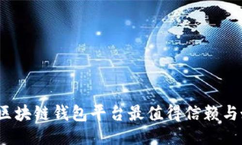 哪些区块链钱包平台最值得信赖与好用？