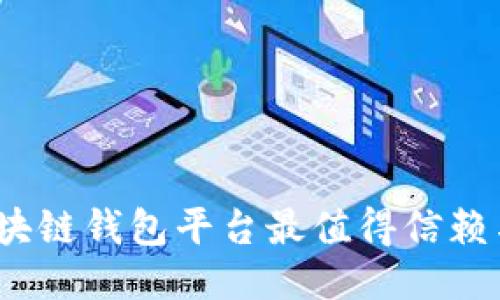 哪些区块链钱包平台最值得信赖与好用？