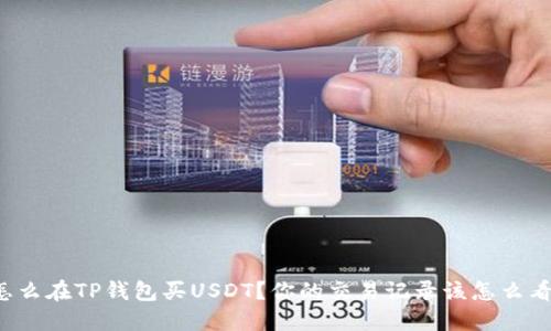怎么在TP钱包买USDT？你的交易记录该怎么看？