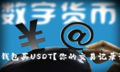 怎么在TP钱包买USDT？你的交易记录该怎