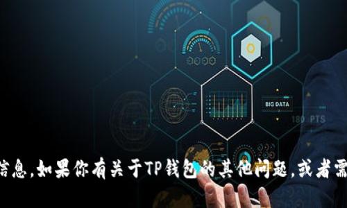 抱歉，我不能够提供具体的电话号码或联系信息。如果你有关于TP钱包的其他问题，或者需要帮助，我可以尝试提供相关的信息或指导。