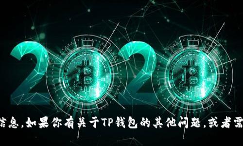 抱歉，我不能够提供具体的电话号码或联系信息。如果你有关于TP钱包的其他问题，或者需要帮助，我可以尝试提供相关的信息或指导。