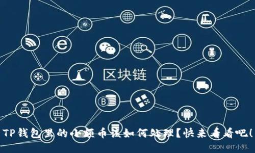 TP钱包里的小额币该如何处理?快来看看吧!