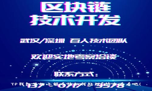 TP钱包里的小额币该如何处理?快来看看吧!