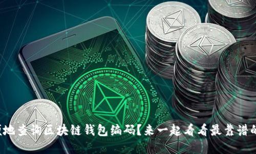 如何方便地查询区块链钱包编码?来一起看看最靠谱的官网吧!