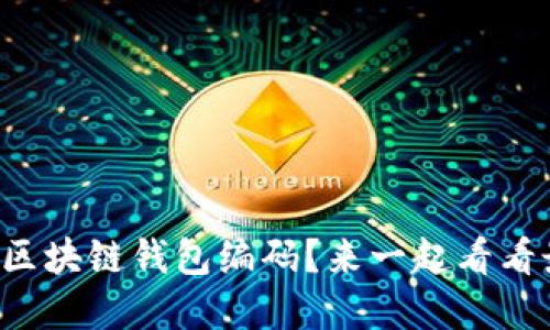 如何方便地查询区块链钱包编码?来一起看看最靠谱的官网吧!